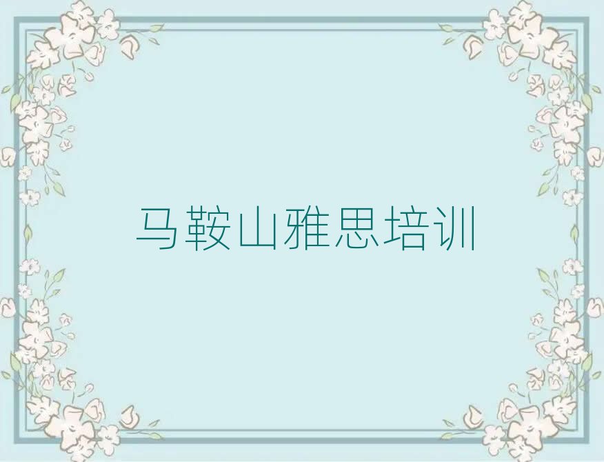 馬鞍山雅思哪個學(xué)校好名單榜首一覽