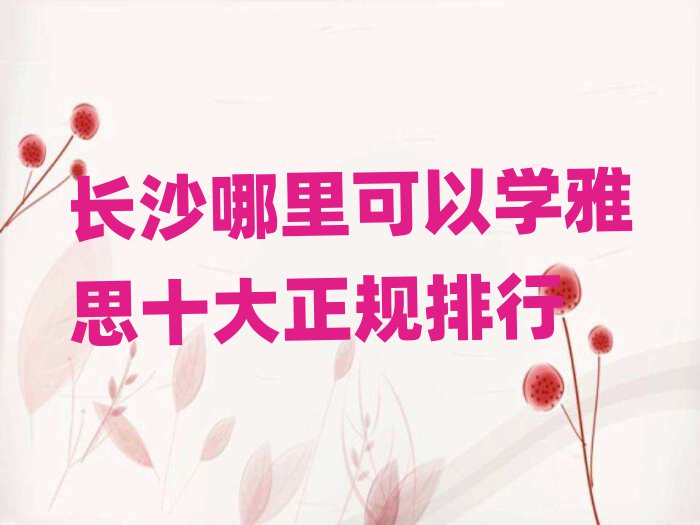 長(zhǎng)沙哪里可以學(xué)雅思十大正規(guī)排行