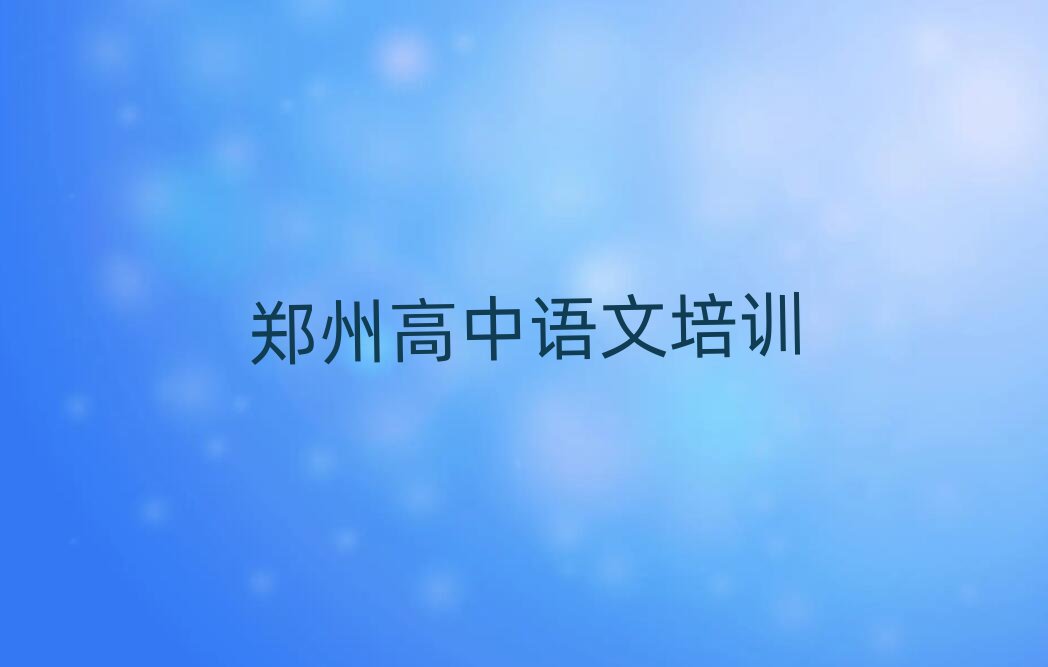 鄭州高中語文網(wǎng)絡(luò)教學(xué)十大排行