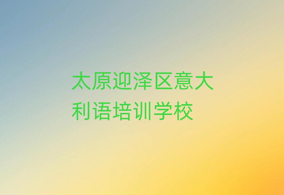 ̫ԭӭɅ^(q)Z(y)Ӗ(xn)W(xu)УļҺʮ