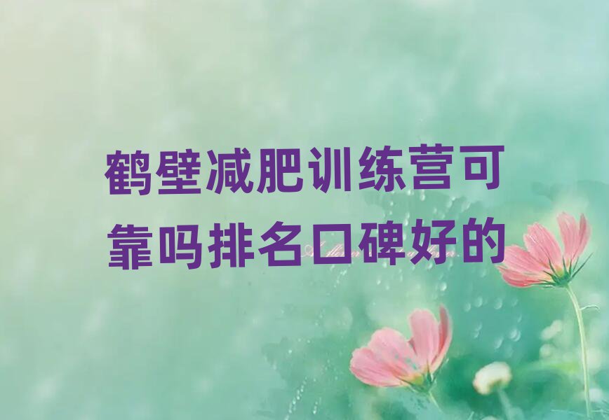 鶴壁減肥訓(xùn)練營(yíng)可靠嗎排名口碑好的