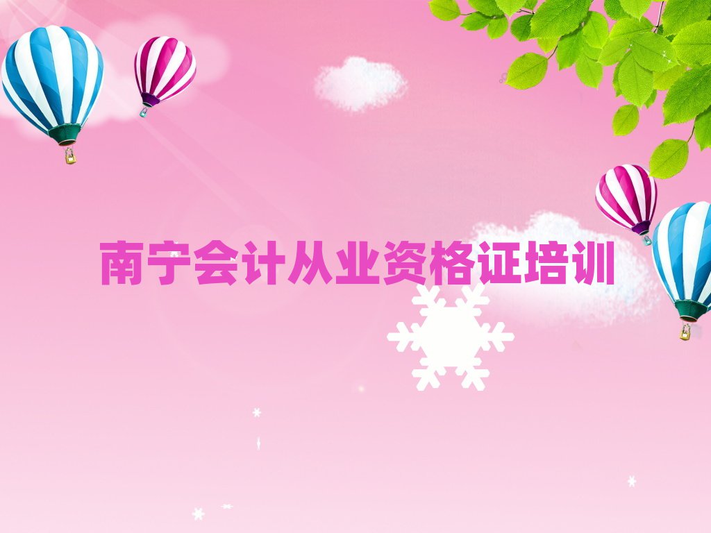 南寧哪里學(xué)會(huì)計(jì)從業(yè)資格證好精選名單出爐