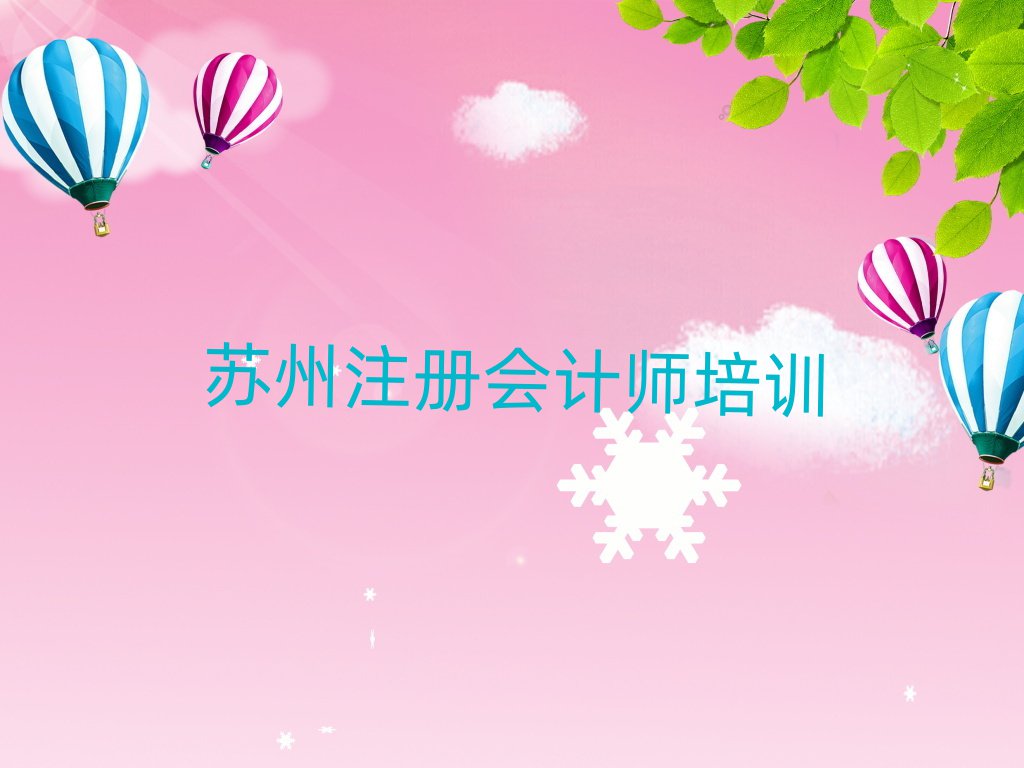 2025蘇州注冊會計師培訓學校哪家好榜單一覽推薦排行榜