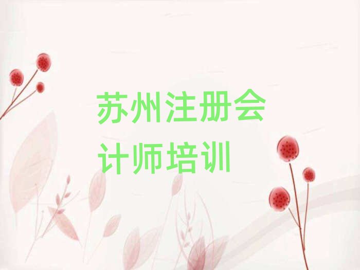 2025蘇州注冊會計師培訓學校哪家好榜單一覽推薦排行榜
