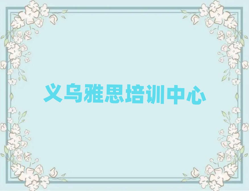 2025年義烏雅思培訓(xùn)網(wǎng)絡(luò)在線課程名單更新匯總