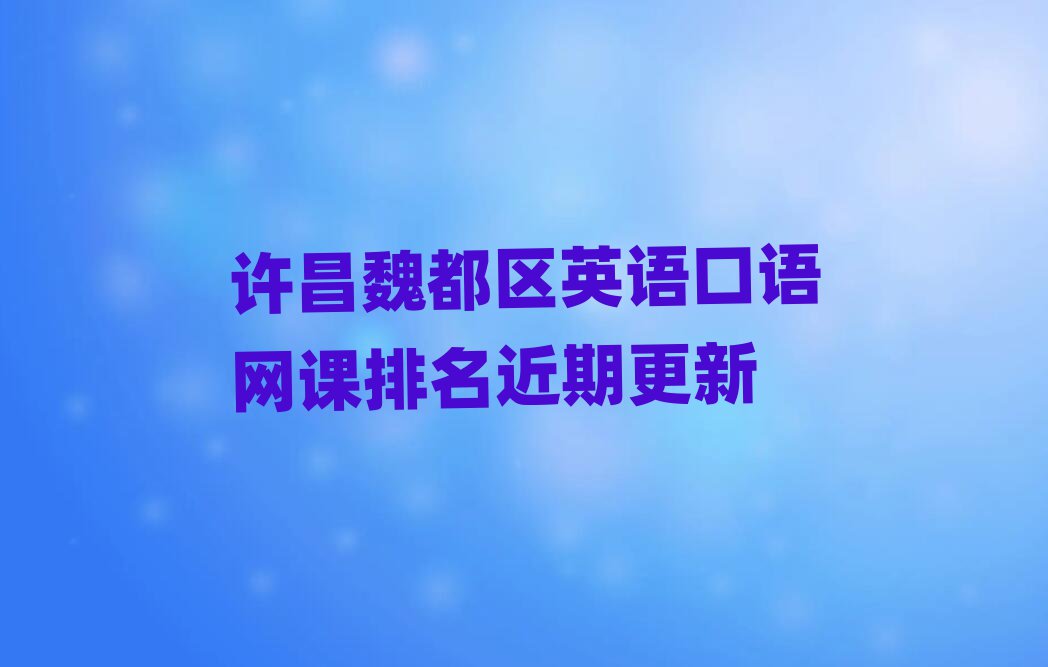 許昌魏都區(qū)英語口語網課排名近期更新