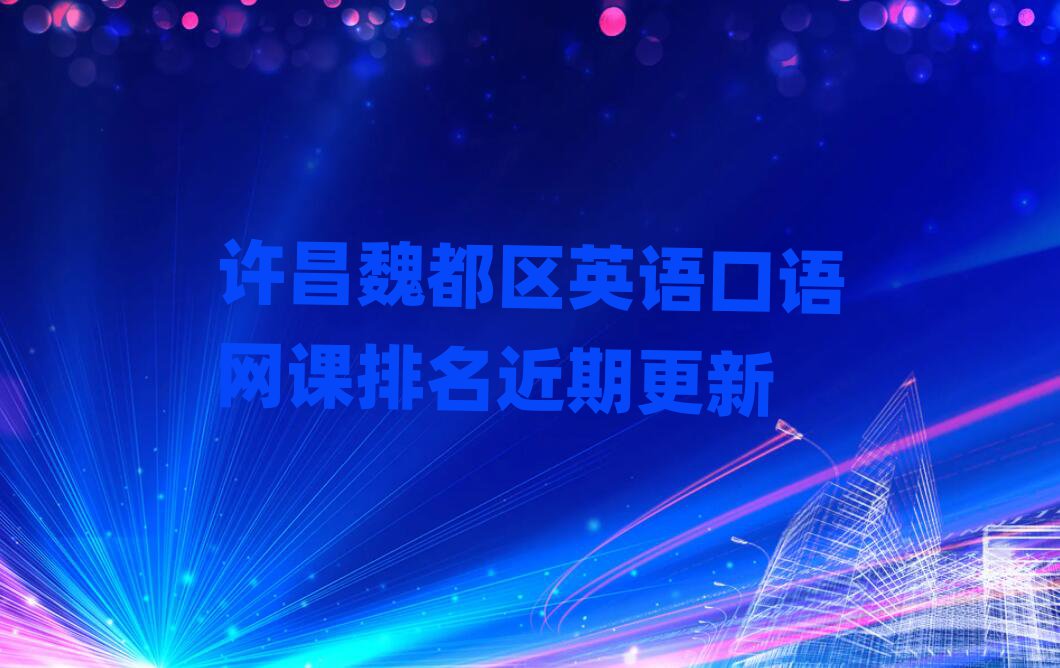許昌魏都區(qū)英語口語網課排名近期更新
