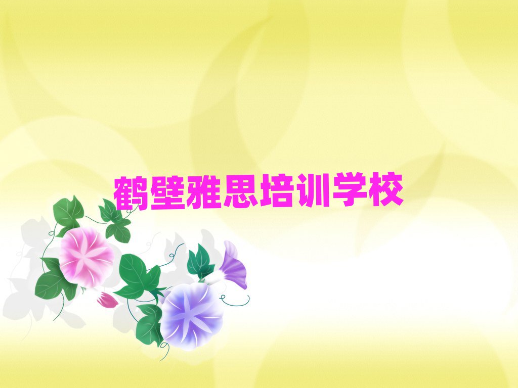 2025年鶴壁淇濱區(qū)雅思培訓(xùn)班名有哪些好