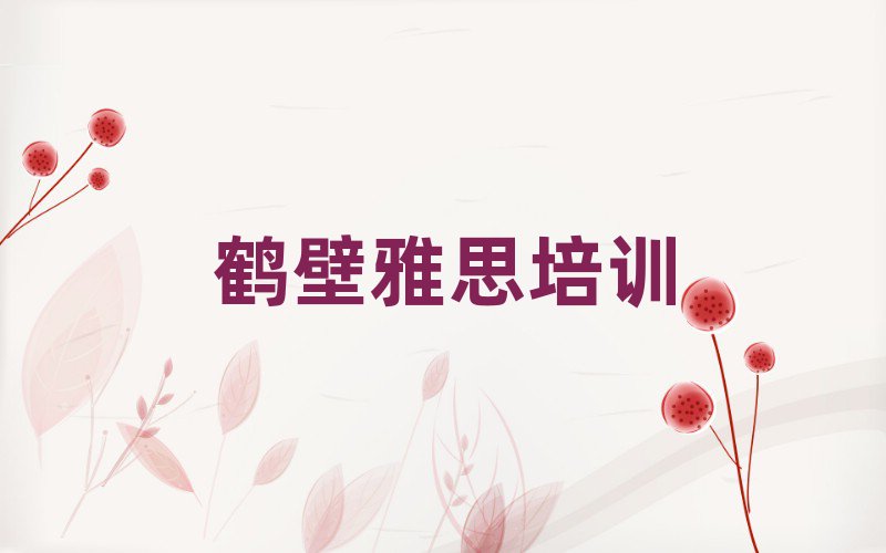 2025年鶴壁淇濱區(qū)雅思培訓(xùn)班名有哪些好