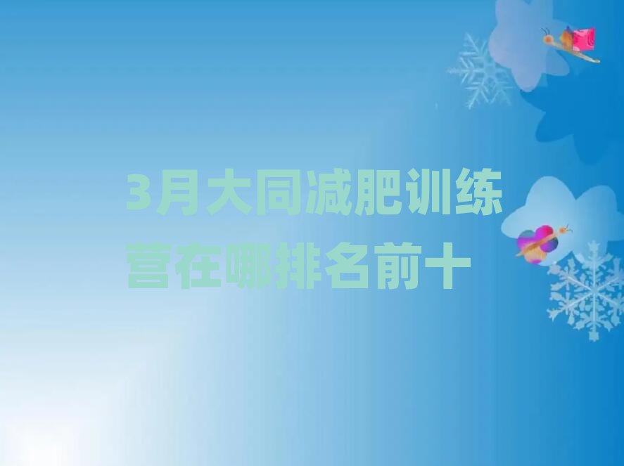 3月大同減肥訓(xùn)練營(yíng)在哪排名前十