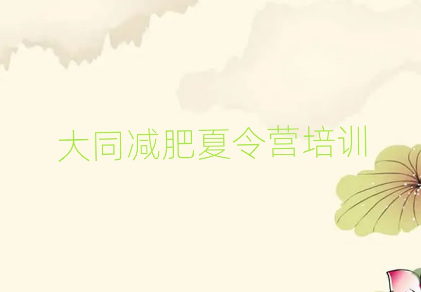3月大同減肥訓(xùn)練營(yíng)在哪排名前十
