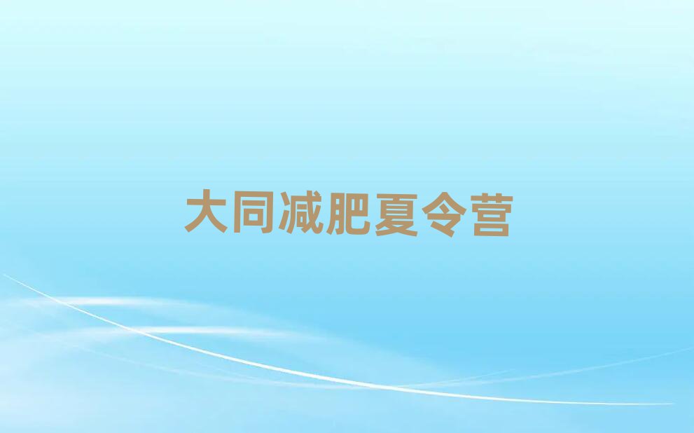 3月大同減肥訓(xùn)練營(yíng)在哪排名前十
