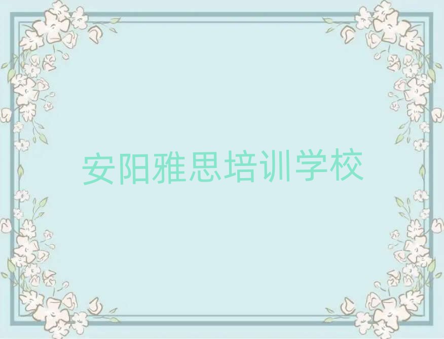 安陽雅思線上課程十大名單排名甄選