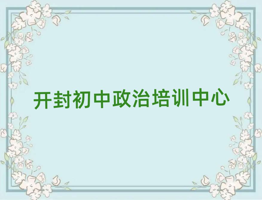 開封學(xué)初中政治在哪里排名更新