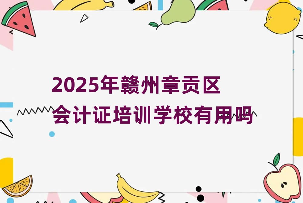 2025年贛州章貢區(qū)會計證培訓(xùn)學(xué)校有用嗎