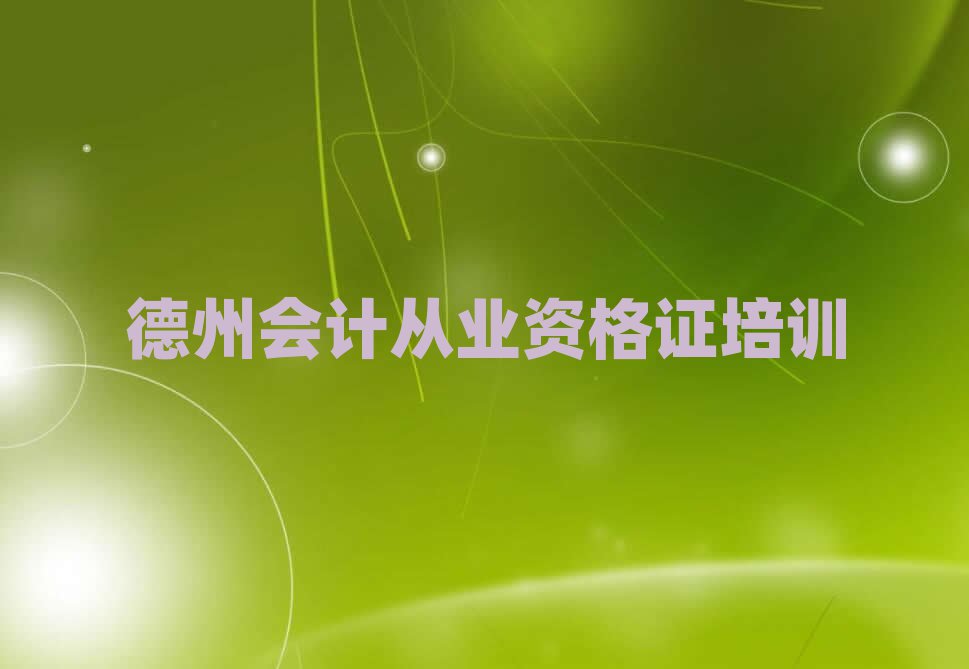 德州陵城區(qū)正規(guī)會(huì)計(jì)從業(yè)資格證培訓(xùn)學(xué)校排名前十