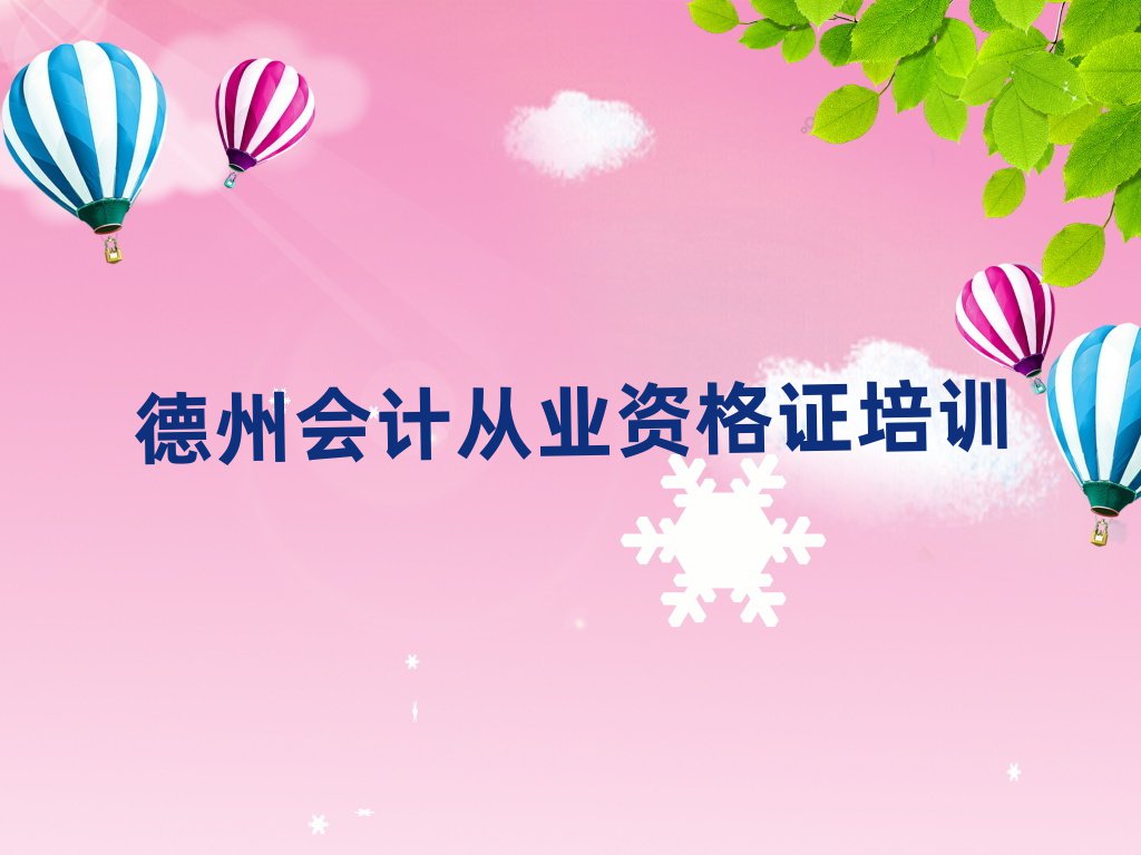 德州陵城區(qū)正規(guī)會(huì)計(jì)從業(yè)資格證培訓(xùn)學(xué)校排名前十