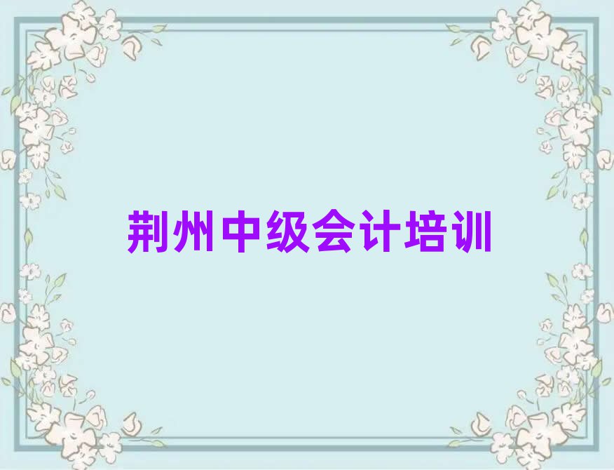 荊州西城街道中級(jí)會(huì)計(jì)培訓(xùn)的學(xué)費(fèi)實(shí)力排名名單