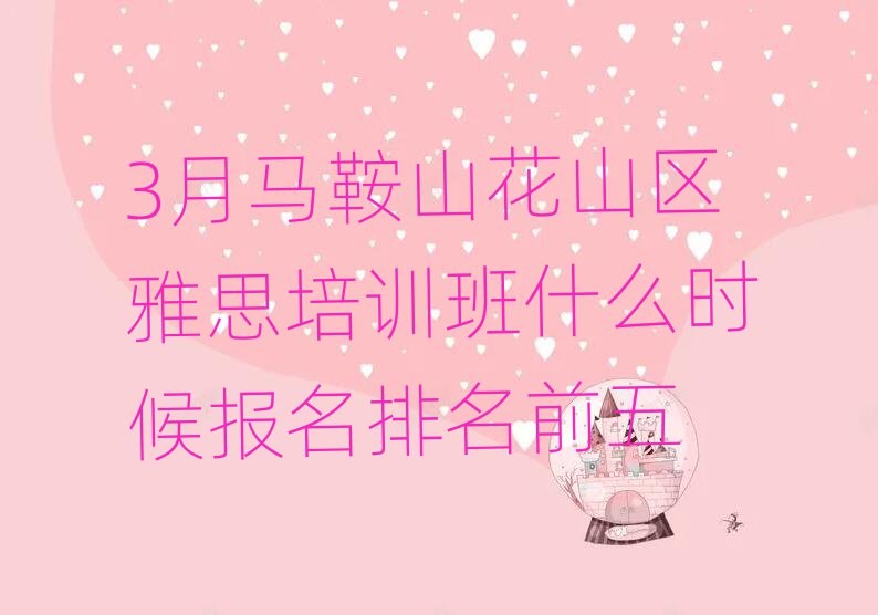3月馬鞍山花山區(qū)雅思培訓班什么時候報名排名前五