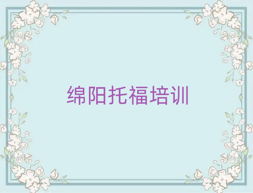 綿陽涪城區(qū)學(xué)托福到哪里學(xué)名單揭秘一覽