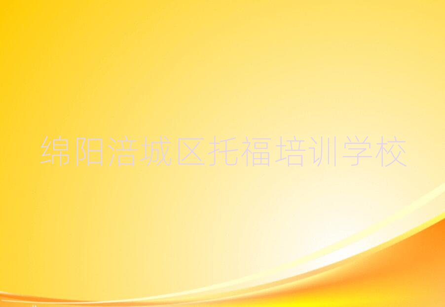 綿陽涪城區(qū)學(xué)托福到哪里學(xué)名單揭秘一覽