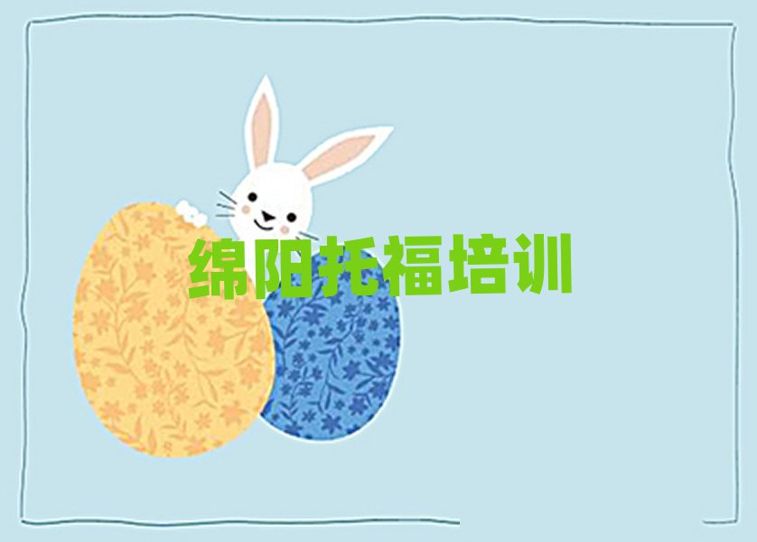 綿陽涪城區(qū)學(xué)托福到哪里學(xué)名單揭秘一覽
