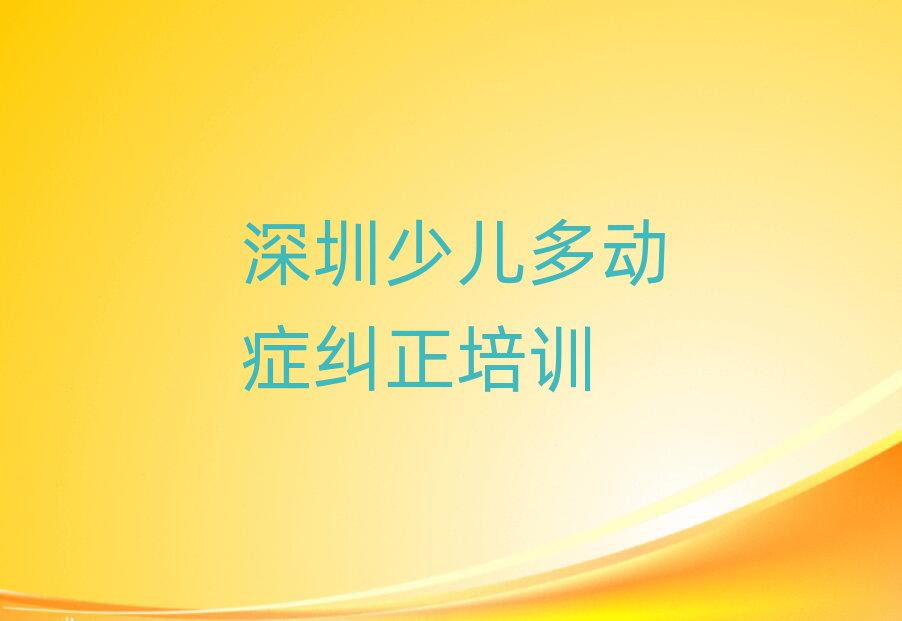 深圳在線少兒多動(dòng)癥糾正培訓(xùn)班值得推薦的名單榜首一覽