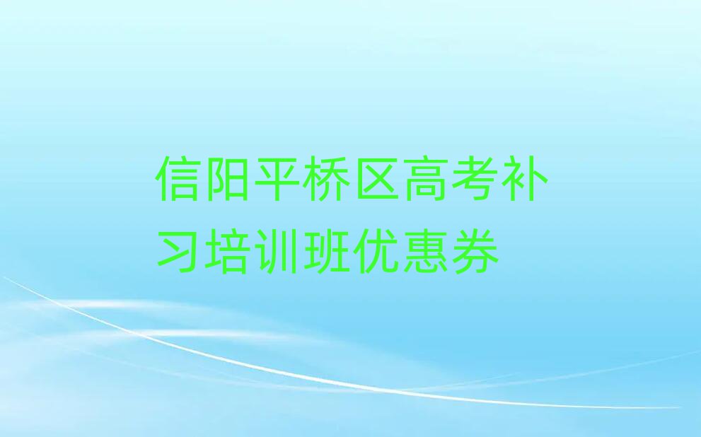 信陽(yáng)平橋區(qū)高考補(bǔ)習(xí)培訓(xùn)班優(yōu)惠券