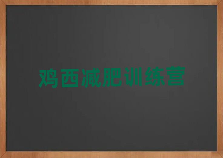 雞西減肥訓(xùn)練營(yíng)哪里便宜排名一覽表