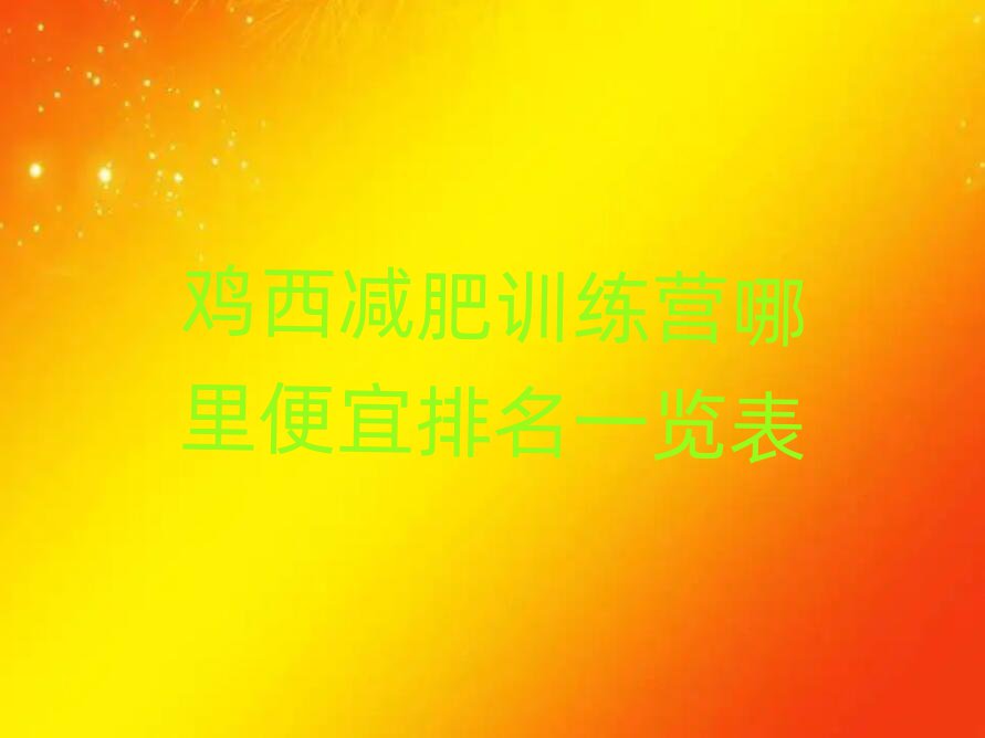 雞西減肥訓(xùn)練營(yíng)哪里便宜排名一覽表