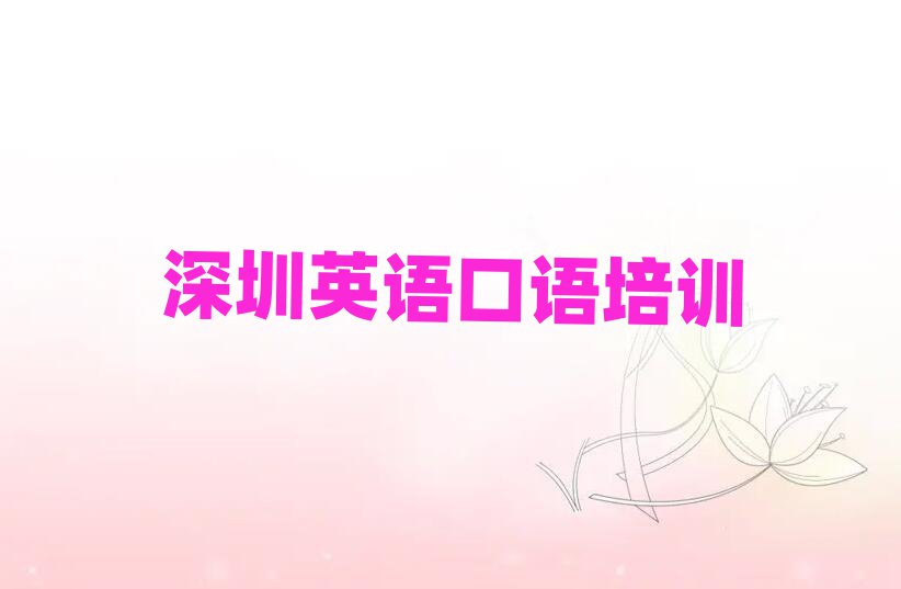 深圳龍崗區(qū)如何從零開始學(xué)英語口語名單一覽