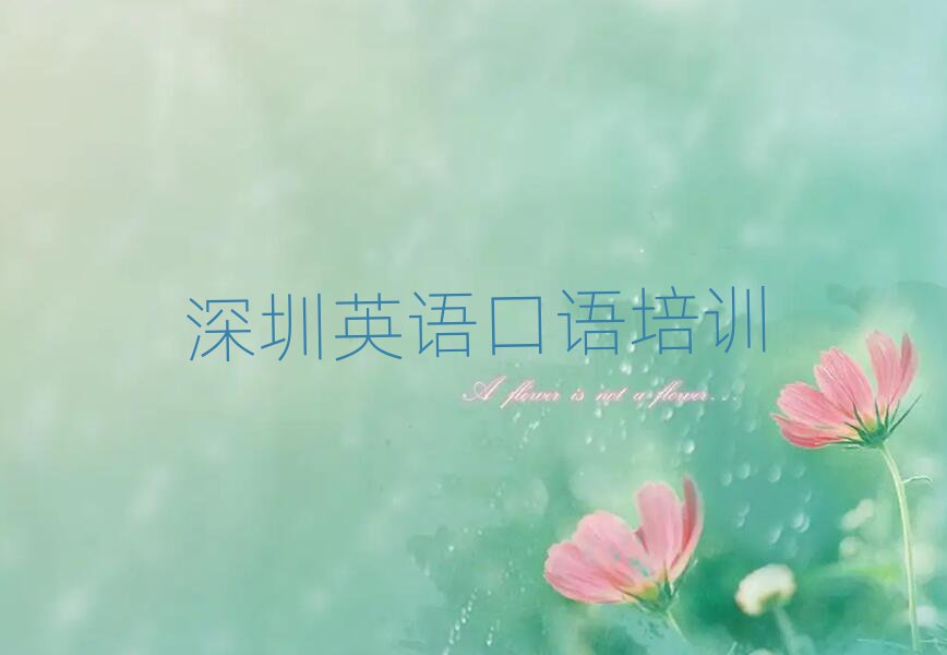 深圳龍崗區(qū)如何從零開始學(xué)英語口語名單一覽