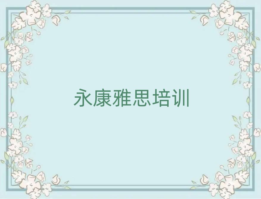 3月永康雅思永康那個輔導(dǎo)機構(gòu)好排名前十