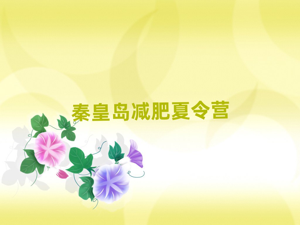秦皇島哪個減肥訓練營今日一覽公布