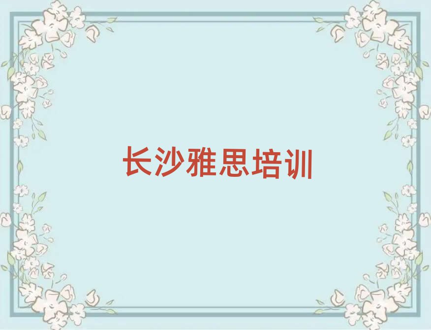長(zhǎng)沙到哪里學(xué)雅思好top排行榜