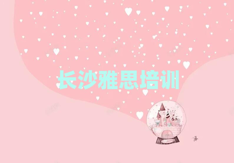 長(zhǎng)沙到哪里學(xué)雅思好top排行榜