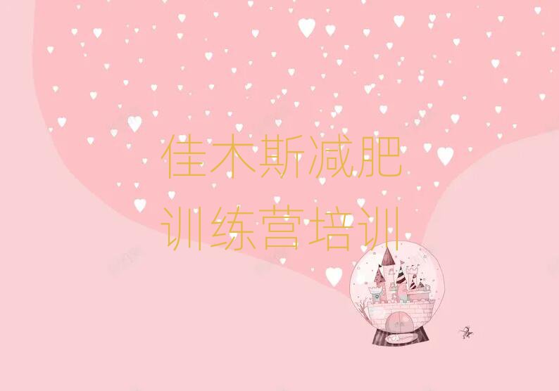 佳木斯哪里有減肥訓(xùn)練營排名前五