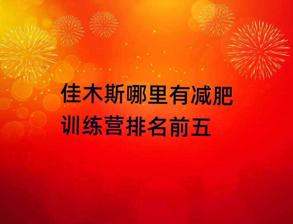 佳木斯哪里有減肥訓(xùn)練營排名前五