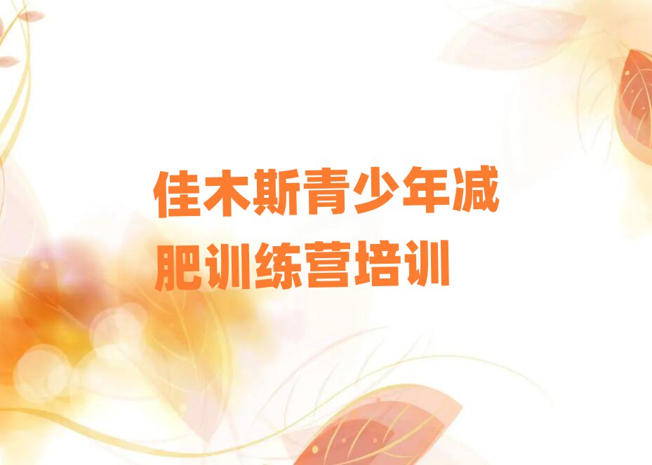 佳木斯哪里有減肥訓(xùn)練營排名前五