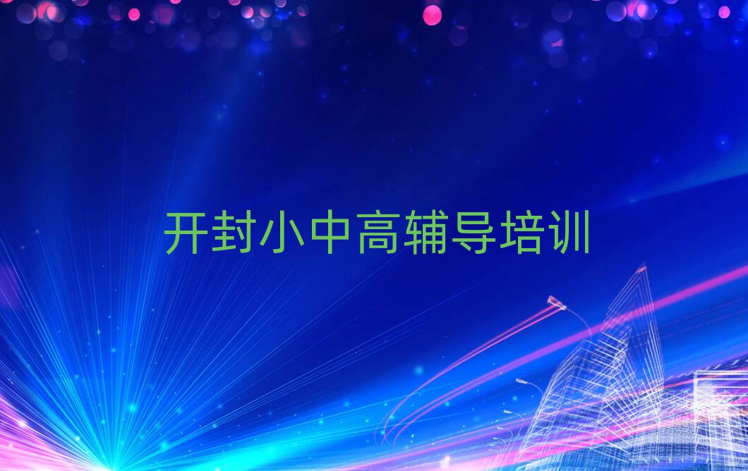 開封學初中政治哪個培訓班好top排行榜