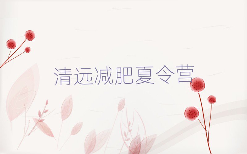 清遠(yuǎn)減肥訓(xùn)練營(yíng)有哪些推薦一覽