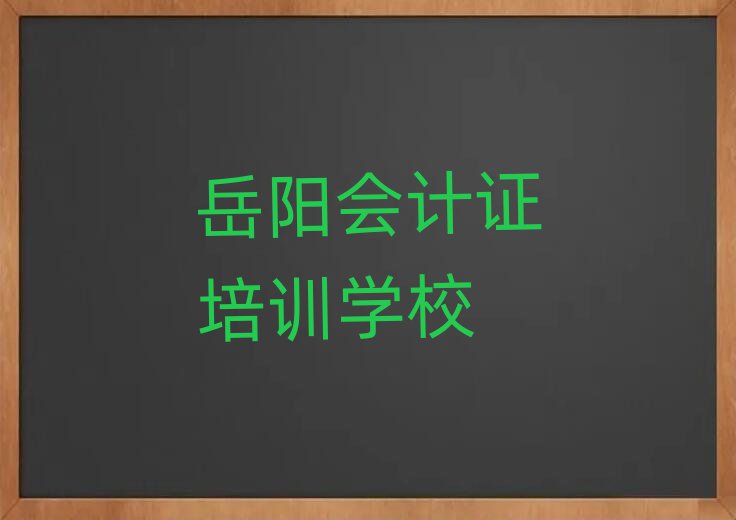 3月岳陽(yáng)哪有會(huì)計(jì)證培訓(xùn)班名單榜首一覽