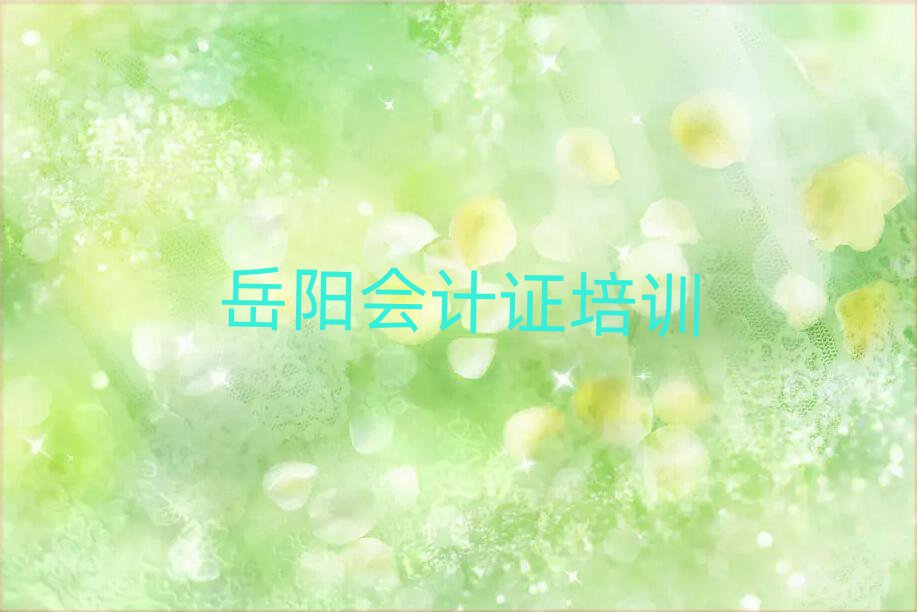 3月岳陽(yáng)哪有會(huì)計(jì)證培訓(xùn)班名單榜首一覽