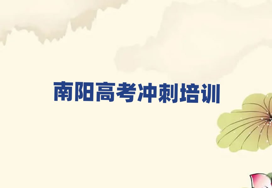 南陽宛城區(qū)學(xué)高考沖刺哪里好名單榜首一覽