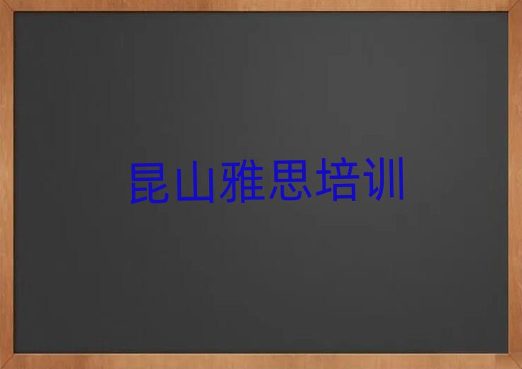 昆山學(xué)雅思在哪里學(xué)排名榜