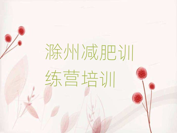 滁州減肥集中營多少錢名單榜首出爐