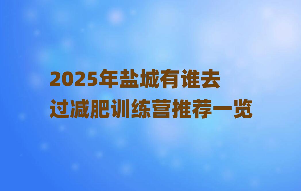 2025年鹽城有誰去過減肥訓(xùn)練營推薦一覽