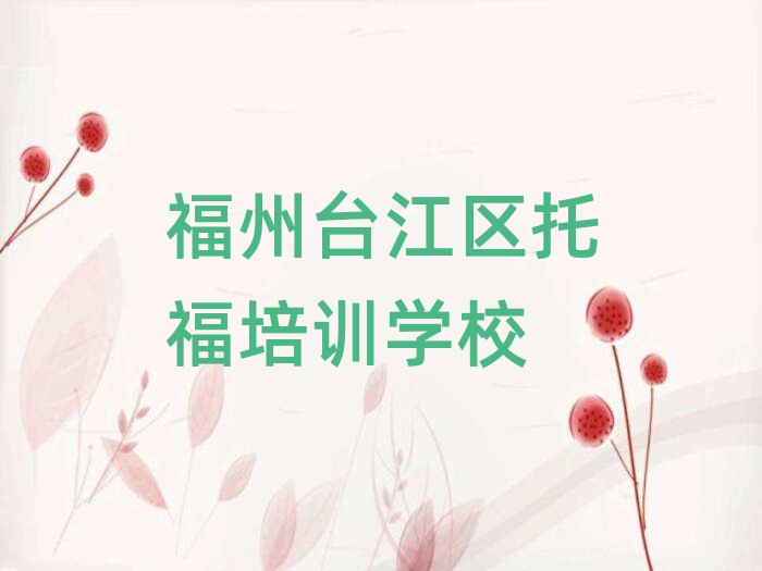 福州臺江區(qū)托福網(wǎng)上學習榜首揭秘一覽詳細名單