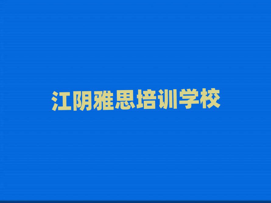 江陰賽罕區(qū)雅思培訓(xùn)班