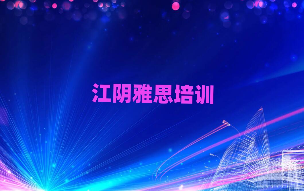 江陰賽罕區(qū)雅思培訓(xùn)班